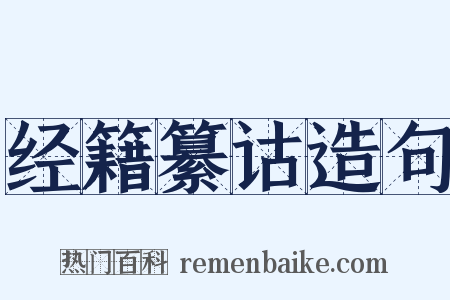 经籍纂诂造句是什么意思的图片